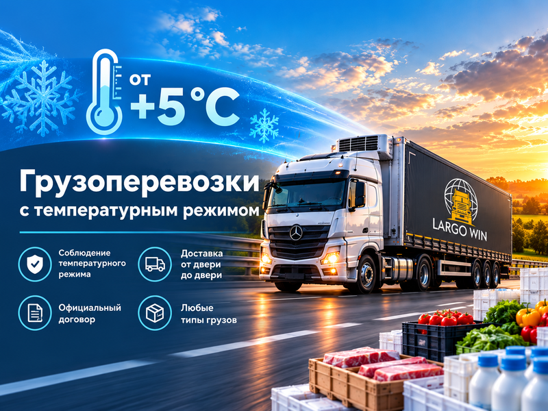 Грузоперевозки с температурным режимом от +5 C градусов